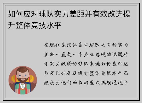 如何应对球队实力差距并有效改进提升整体竞技水平