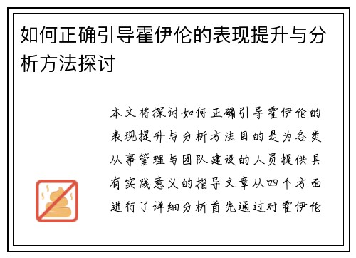 如何正确引导霍伊伦的表现提升与分析方法探讨