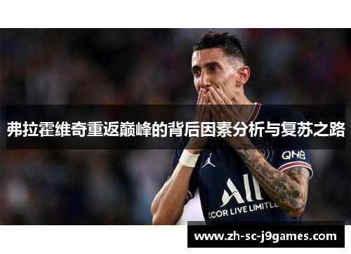 弗拉霍维奇重返巅峰的背后因素分析与复苏之路 弗拉霍维奇重返巅峰的背后因素分析与复苏之路