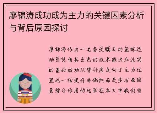 廖锦涛成功成为主力的关键因素分析与背后原因探讨 廖锦涛成功成为主力的关键因素分析与背后原因探讨