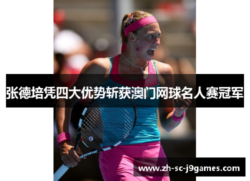 张德培凭四大优势斩获澳门网球名人赛冠军 张德培凭四大优势斩获澳门网球名人赛冠军