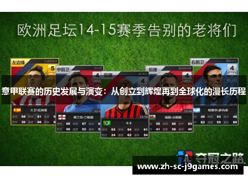 意甲联赛的历史发展与演变:从创立到辉煌再到全球化的漫长历程 意甲联赛的历史发展与演变:从创立到辉煌再到全球化的漫长历程