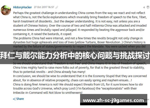 拜仁与戴尔能力分析中的核心问题与挑战探讨