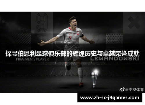 探寻伯恩利足球俱乐部的辉煌历史与卓越荣誉成就