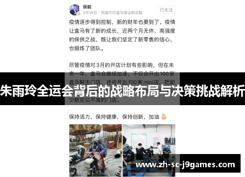 朱雨玲全运会背后的战略布局与决策挑战解析 朱雨玲全运会背后的战略布局与决策挑战解析