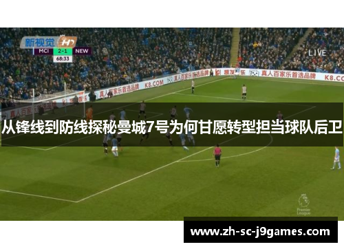 从锋线到防线探秘曼城7号为何甘愿转型担当球队后卫 从锋线到防线探秘曼城7号为何甘愿转型担当球队后卫