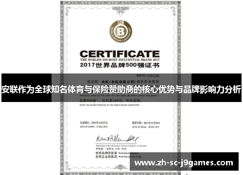 安联作为全球知名体育与保险赞助商的核心优势与品牌影响力分析