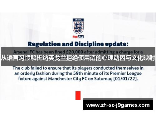 从语言习惯解析纳英戈兰拒绝使用请的心理动因与文化映射