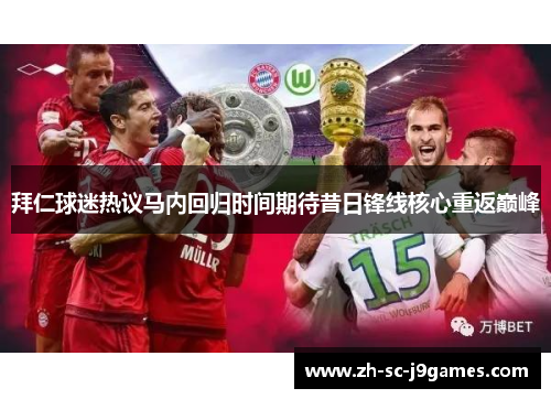拜仁球迷热议马内回归时间期待昔日锋线核心重返巅峰 拜仁球迷热议马内回归时间期待昔日锋线核心重返巅峰
