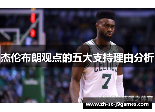 杰伦布朗观点的五大支持理由分析 杰伦布朗观点的五大支持理由分析