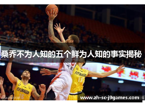 桑乔不为人知的五个鲜为人知的事实揭秘 