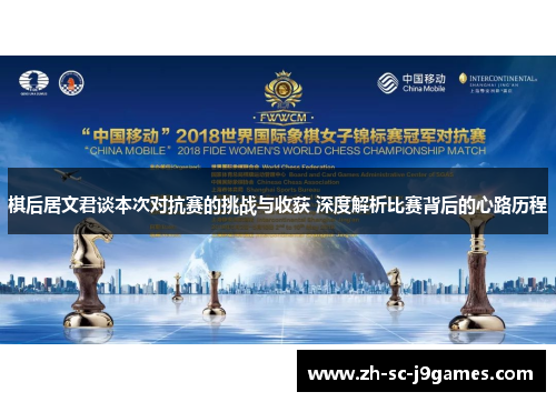 棋后居文君谈本次对抗赛的挑战与收获 深度解析比赛背后的心路历程