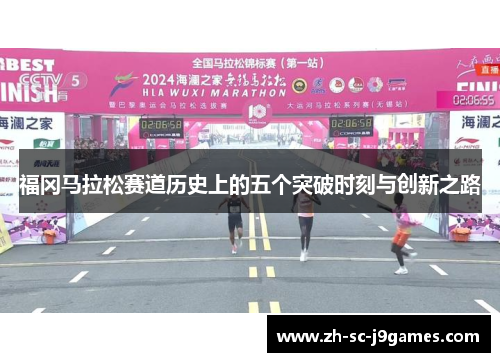 福冈马拉松赛道历史上的五个突破时刻与创新之路