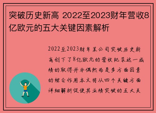突破历史新高 2022至2023财年营收8亿欧元的五大关键因素解析 突破历史新高 2022至2023财年营收8亿欧元的五大关键因素解析