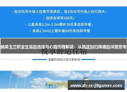 纳英戈兰职业生涯的选择与心路历程解读：从挑战到归属感的深度思考