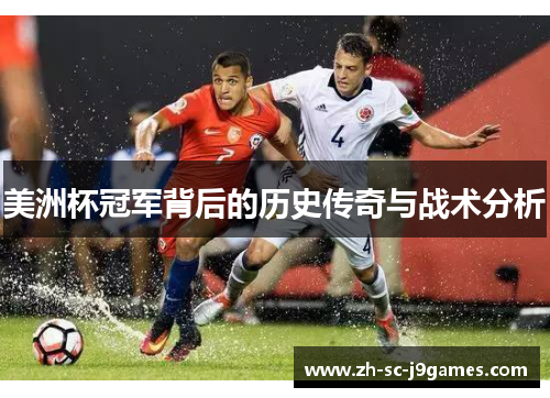 美洲杯冠军背后的历史传奇与战术分析