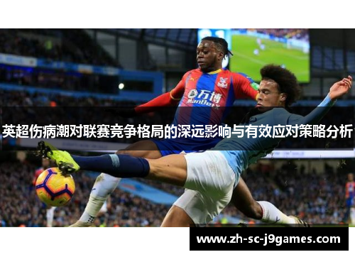 英超伤病潮对联赛竞争格局的深远影响与有效应对策略分析