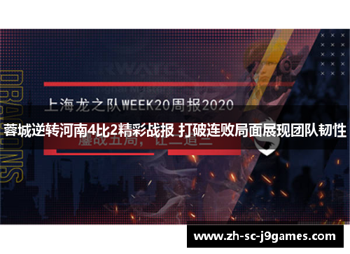 蓉城逆转河南4比2精彩战报 打破连败局面展现团队韧性 蓉城逆转河南4比2精彩战报 打破连败局面展现团队韧性