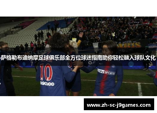 萨格勒布迪纳摩足球俱乐部全方位球迷指南助你轻松融入球队文化