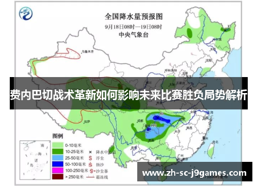 费内巴切战术革新如何影响未来比赛胜负局势解析