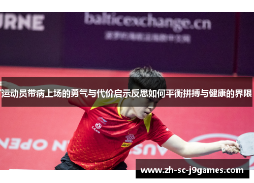 运动员带病上场的勇气与代价启示反思如何平衡拼搏与健康的界限