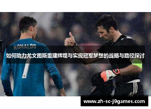 如何助力尤文图斯重建辉煌与实现冠军梦想的战略与路径探讨