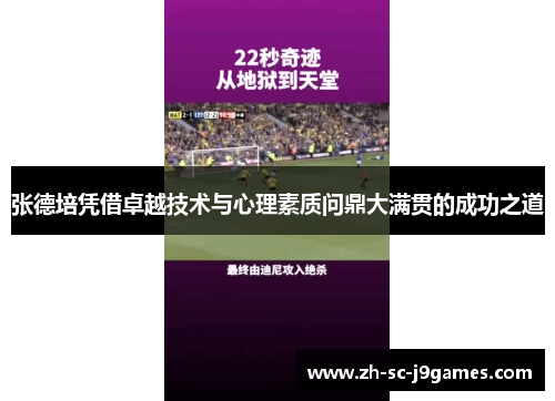 张德培凭借卓越技术与心理素质问鼎大满贯的成功之道