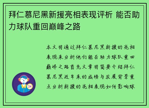 拜仁慕尼黑新援亮相表现评析 能否助力球队重回巅峰之路 拜仁慕尼黑新援亮相表现评析 能否助力球队重回巅峰之路
