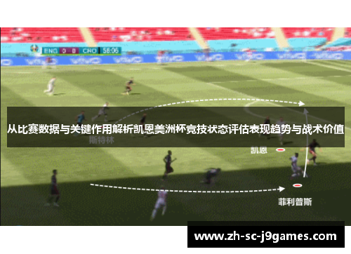 从比赛数据与关键作用解析凯恩美洲杯竞技状态评估表现趋势与战术价值