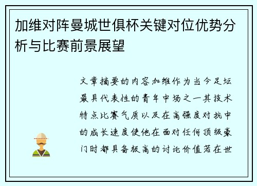 加维对阵曼城世俱杯关键对位优势分析与比赛前景展望 加维对阵曼城世俱杯关键对位优势分析与比赛前景展望