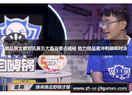 棋后居文君对抗赛五大备战要点揭秘 助力挑战者冲刺巅峰对决