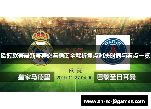 欧冠联赛最新赛程必看指南全解析焦点对决时间与看点一览 欧冠联赛最新赛程必看指南全解析焦点对决时间与看点一览