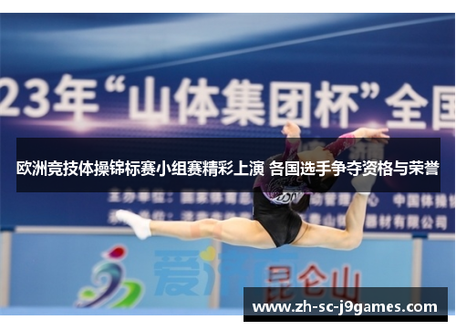 欧洲竞技体操锦标赛小组赛精彩上演 各国选手争夺资格与荣誉 欧洲竞技体操锦标赛小组赛精彩上演 各国选手争夺资格与荣誉