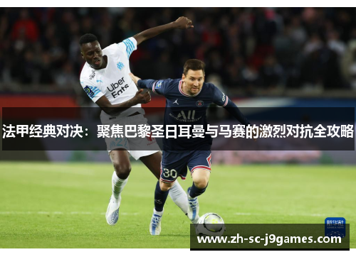 法甲经典对决：聚焦巴黎圣日耳曼与马赛的激烈对抗全攻略