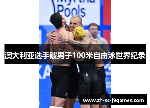 澳大利亚选手破男子100米自由泳世界纪录 澳大利亚选手破男子100米自由泳世界纪录