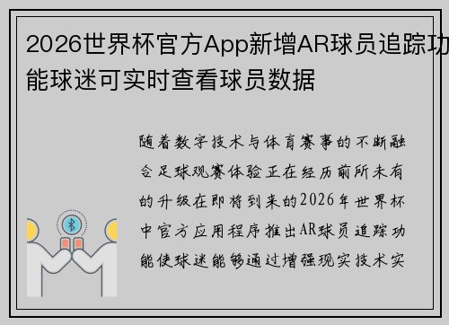 2026世界杯官方App新增AR球员追踪功能球迷可实时查看球员数据