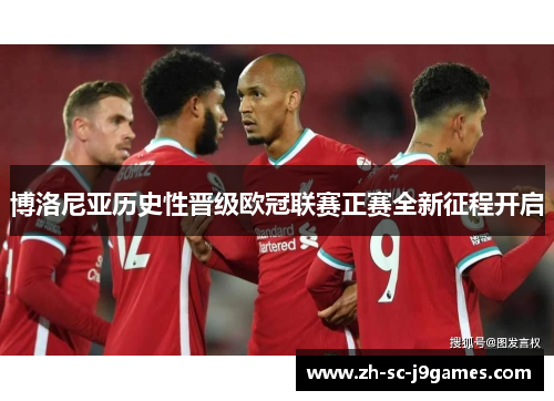 博洛尼亚历史性晋级欧冠联赛正赛全新征程开启 博洛尼亚历史性晋级欧冠联赛正赛全新征程开启