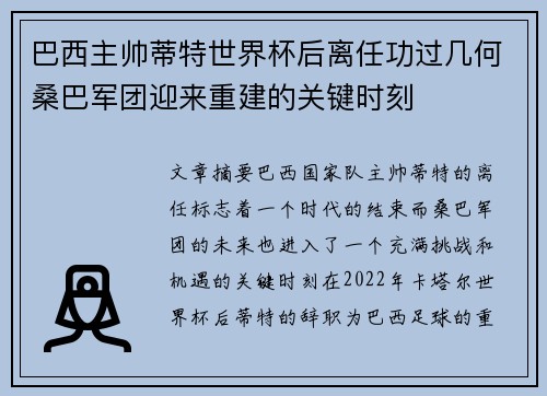 巴西主帅蒂特世界杯后离任功过几何桑巴军团迎来重建的关键时刻 巴西主帅蒂特世界杯后离任功过几何桑巴军团迎来重建的关键时刻