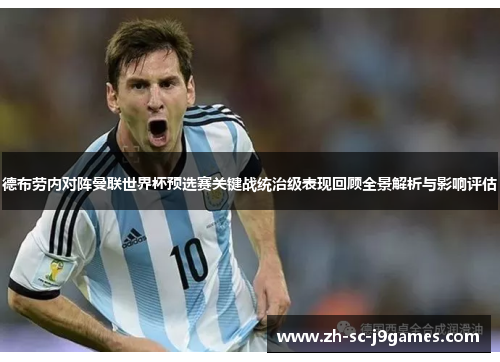 德布劳内对阵曼联世界杯预选赛关键战统治级表现回顾全景解析与影响评估 德布劳内对阵曼联世界杯预选赛关键战统治级表现回顾全景解析与影响评估