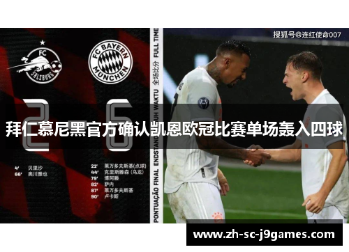 拜仁慕尼黑官方确认凯恩欧冠比赛单场轰入四球