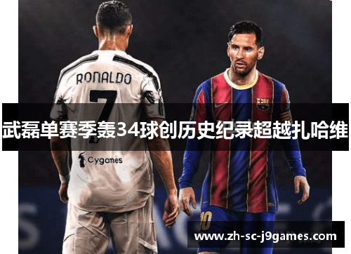 武磊单赛季轰34球创历史纪录超越扎哈维 武磊单赛季轰34球创历史纪录超越扎哈维