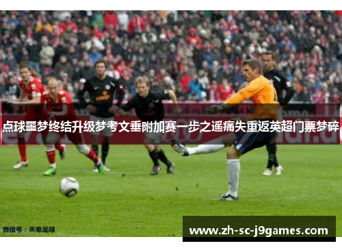 点球噩梦终结升级梦考文垂附加赛一步之遥痛失重返英超门票梦碎 点球噩梦终结升级梦考文垂附加赛一步之遥痛失重返英超门票梦碎
