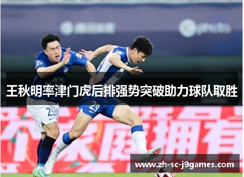 王秋明率津门虎后排强势突破助力球队取胜 王秋明率津门虎后排强势突破助力球队取胜