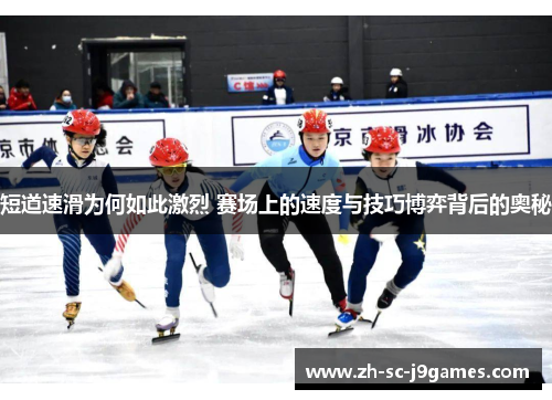 短道速滑为何如此激烈 赛场上的速度与技巧博弈背后的奥秘