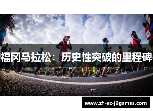 福冈马拉松：历史性突破的里程碑