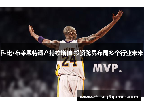 科比·布莱恩特遗产持续增值 投资跨界布局多个行业未来