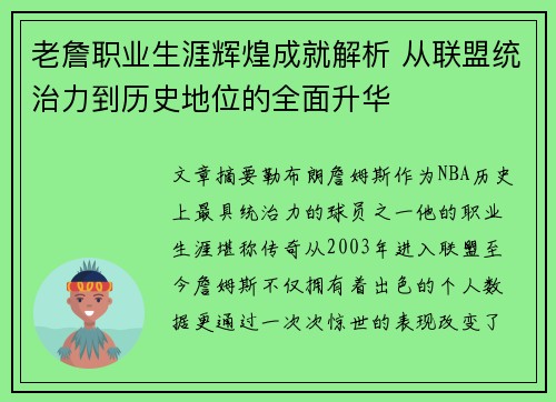 老詹职业生涯辉煌成就解析 从联盟统治力到历史地位的全面升华