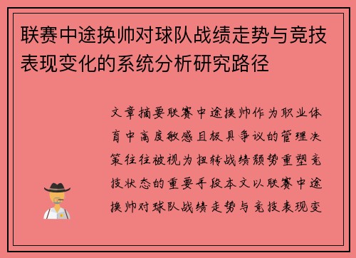 联赛中途换帅对球队战绩走势与竞技表现变化的系统分析研究路径