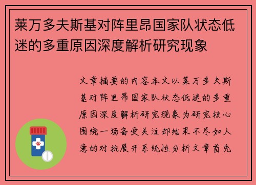 莱万多夫斯基对阵里昂国家队状态低迷的多重原因深度解析研究现象