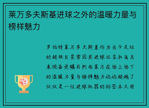 莱万多夫斯基进球之外的温暖力量与榜样魅力